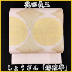 ◇504my36◇夏帯 しょうざん 徳田義三 燦煌華 紗 金糸 お太鼓柄 袋帯◇ ◇504my36◇夏帯 しょうざん 徳田義三 燦煌華 紗 金糸 お太鼓柄
