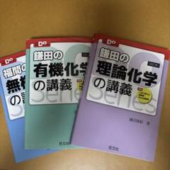 有機化学　5冊セット 2025年最新】有機化学セットの人気アイテム - メルカリ