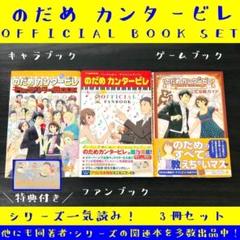【全巻+α】「のだめカンタービレ」1~25巻+キャラブック ファンブック セット のだめ カンタービレ 25巻全巻セット+キャラクターブック等