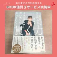 貫く力 人生がすべて思い通りになっていくのサムネイル
