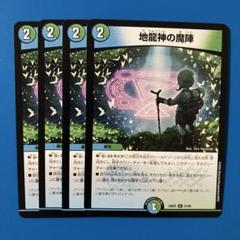 デュエルマスターズ 地龍神B　 4枚セット 楽天市場】地龍神の魔陣の通販