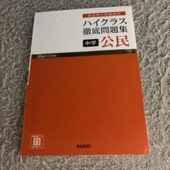 ハイクラス徹底問題集　14冊セット ハイクラス徹底問題集』3学年（中1・中2・中3）5教科（国語