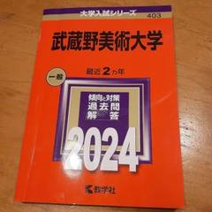 2025年最新】赤本 武蔵野美術大学の人気アイテム - メルカリ