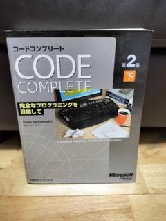 コードコンプリート 完全なプログラミングを目指して 第2版 下巻