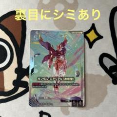 ガンダムカードゲーム　ガンダムエアリアル(改修型)　パラレル　シミあり