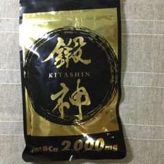 鍛神 KITASHIN ダイエットサプリメント