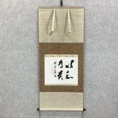 掛軸 間中定泉 以和為貴 木箱 法隆寺山主105代 書 横物 掛軸 間中定泉 以和為貴 木箱 法隆寺山主105代 書 横物 - メルカリ