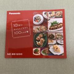 ビストロNE-BS1200「10分でちゃんとごちそう、100レシピ集」