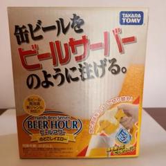 ビールアワーの中古 未使用品 メルカリ