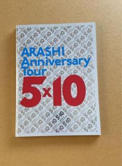 【お値下げ】嵐　5✖️10時代のグッズまとめ売り 嵐 グッズ まとめ売り｜Yahoo!フリマ（旧PayPayフリマ）