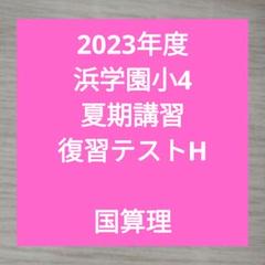 2025年最新】浜学園 夏期講習 小3の人気アイテム - メルカリ