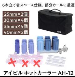 訳あり！アイビル ホットカーラーのサムネイル