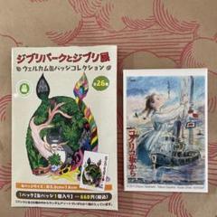 ジブリパークとジブリ展 ウェルカム缶バッジコレクション 3点セット売り ジブリパークとジブリ展 缶バッジ コクリコ坂から - メルカリ