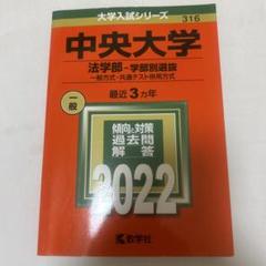 赤本　中央大学　商学部 文学部 総合政策部 法学部　バラ売りします 中央大学（文学部－学部別選抜） (2025年版大学赤本シリーズ