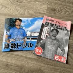 フロンターレ　小6算数ドリル　未使用