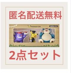 ポケモンカフェ 予約限定フィギュア2点セット