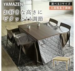 【ほぼ未使用】　こたつ　YAMAZEN ヤマゼン ESK-757 商品情報_カジュアルこたつ（75×75cm） | 山善の商品情報サイト