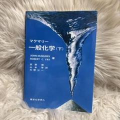 マクマリー一般化学 下