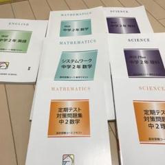 馬渕教室 高校受験中2テキスト 数学英語理科