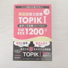 韓国語能力試験 TOPIK I 必ず☆でる単スピードマスター 初級1200