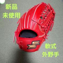新品未使用 SSK 軟式外野手用グローブ