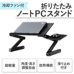 ノートパソコンスタンド PCスタンド 冷却ファン付き
