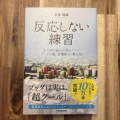 反応しない練習　草薙龍瞬 KADOKAWA