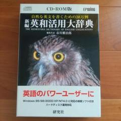 新編　英和活用大辞典　研究社　CD-ROM版 新編英和活用大辞典研究社CD-ROM版