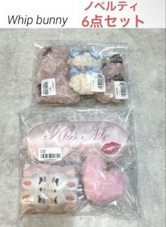 Whip Bunny 4点セット 2025年最新】whip bunnyの人気アイテム - メルカリ