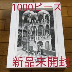エッシャー 物見の塔 1000ピース ジグソーパズル ビバリー 新品未開封