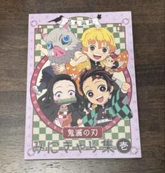 鬼滅の刃設定資料集(みにキャラ壱)特典アクリルチャーム/ポスカ付き(炭治郎.煉獄 2025年最新】みにきゃら集 壱の人気アイテム - メルカリ