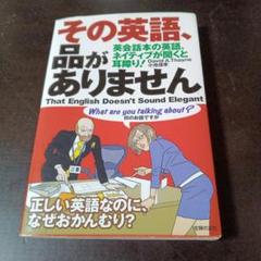 その英語、品がありません　デヴィッド・セイン
