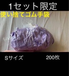 使い捨てゴム手袋 sサイズ 200枚 1セット限定