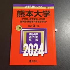 2025年最新】赤本 熊本大学の人気アイテム - メルカリ