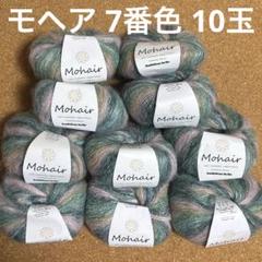 キッドモヘア 毛糸 7番色 10玉 グリーン ピンク 編み物 ウール カシミヤ