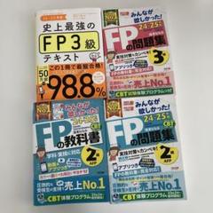 24・25年版　FP2級3級問題集&テキストセット