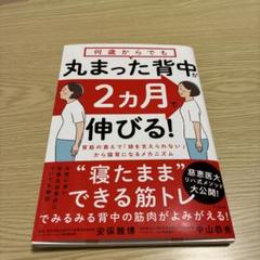 丸まった背中が2カ月で伸びる!