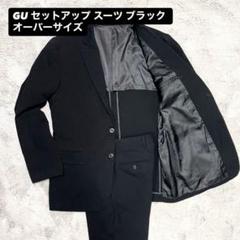 GU セットアップ スーツ ブラック オーバーサイズ