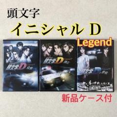 新劇場版 頭文字 イニシャル D Legend 全3巻 DVD