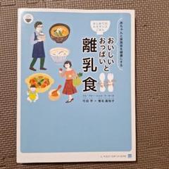 はじめてのルネサンスごはん おいしいおっぱいと大人から取り分ける離乳食 赤ちゃ…