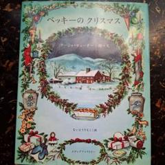 ベッキーのクリスマス