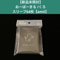 キャンセル分】おーばーきる | amii. デッキケース | amii