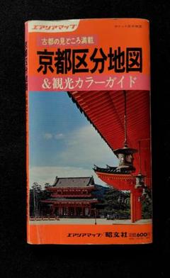 【昭和５８年】京都区分地図＆観光カラーガイド　昭文社エリアマップ