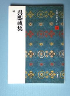 中国法書ガイド　二玄社　３９冊 中国法書選〈全60冊〉＋別冊総索引 - 株式会社二玄社