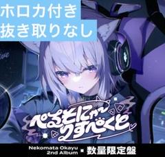 猫又おかゆ 2nd Album 『ぺるそにゃ～りすぺくと』数量限定盤 ホロカ付き