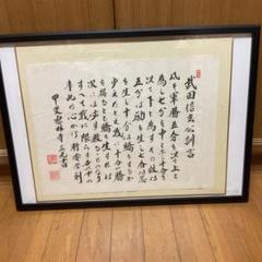 武田信玄公訓言 甲斐惠林寺 三光書より 額装仕立て m82767226476_1.jpg?1746181949