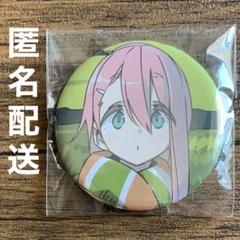 ゆるキャン 各務原なでしこ 缶バッジ ゆるキャン 各務原なでしこ 缶バッジ ゲーマーズ 冬の本まつり