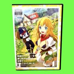 真の仲間じゃないと勇者のパーティーを追い出されたので… DVD 全巻セット