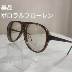 425 美品　ポロラルフローレン　鼈甲柄　ニューヨーク　メガネ　度あり