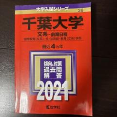 2025年最新】千葉大学赤本の人気アイテム - メルカリ